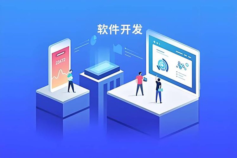 软件定制开发：为企业量身打造信息化解决方案